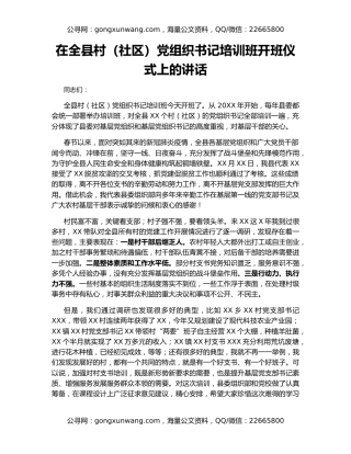 在全县村（社区）党组织书记培训班开班仪式上的讲话