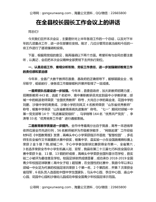 在全县校长园长工作会议上的讲话
