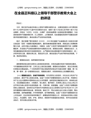 在全县正科级以上领导干部警示教育大会上的讲话