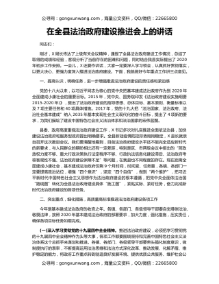 在全县法治政府建设推进会上的讲话