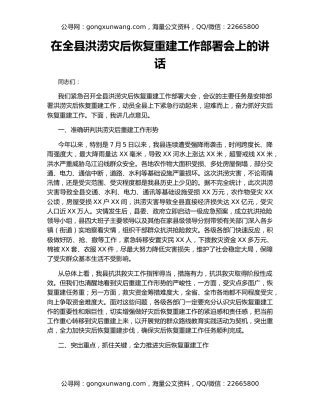 在全县洪涝灾后恢复重建工作部署会上的讲话