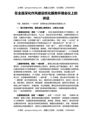 在全县深化作风建设优化服务环境会议上的讲话