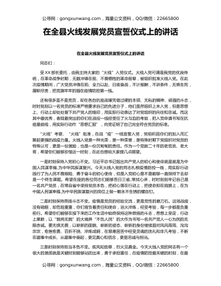 在全县火线发展党员宣誓仪式上的讲话