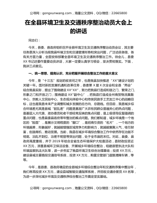 在全县环境卫生及交通秩序整治动员大会上的讲话