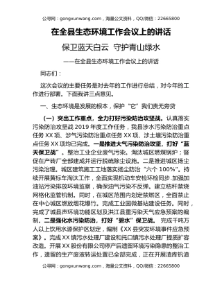 在全县生态环境工作会议上的讲话