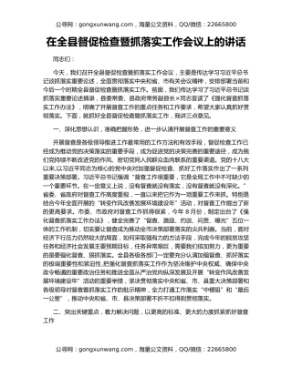 在全县督促检查暨抓落实工作会议上的讲话