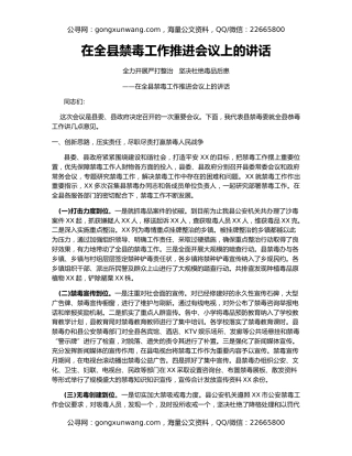 在全县禁毒工作推进会议上的讲话