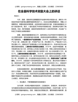 在全县科学技术奖励大会上的讲话