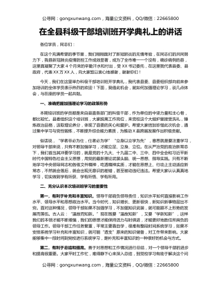在全县科级干部培训班开学典礼上的讲话