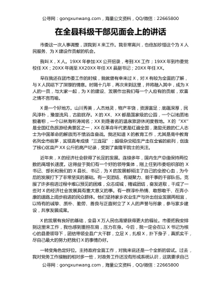 在全县科级干部见面会上的讲话