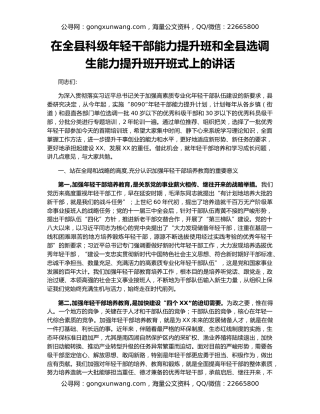 在全县科级年轻干部能力提升班和全县选调生能力提升班开班式上的讲话