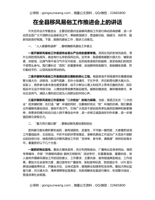 在全县移风易俗工作推进会上的讲话