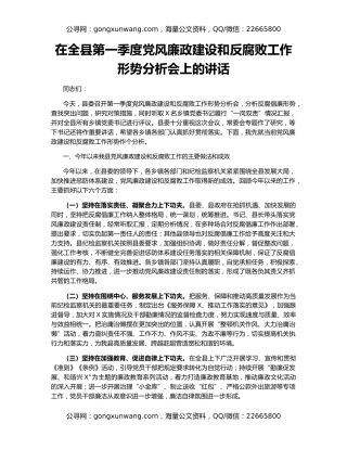 在全县第一季度党风廉政建设和反腐败工作形势分析会上的讲话