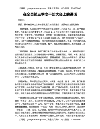 在全县第三季度干部大会上的讲话