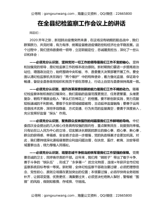 在全县纪检监察工作会议上的讲话