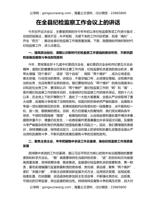 在全县纪检监察工作会议上的讲话（2）