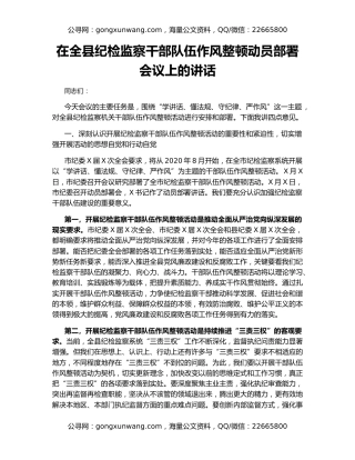 在全县纪检监察干部队伍作风整顿动员部署会议上的讲话