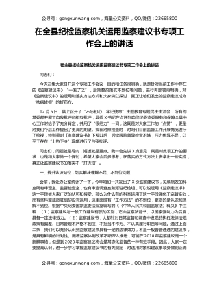 在全县纪检监察机关运用监察建议书专项工作会上的讲话