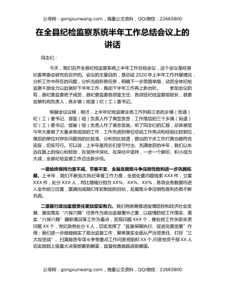 在全县纪检监察系统半年工作总结会议上的讲话