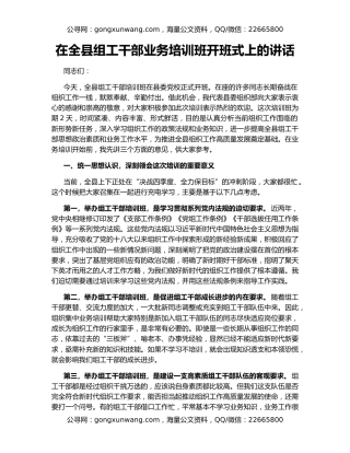 在全县组工干部业务培训班开班式上的讲话