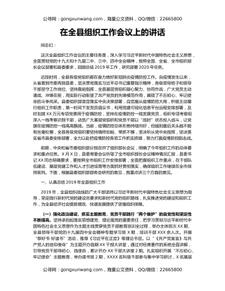 在全县组织工作会议上的讲话