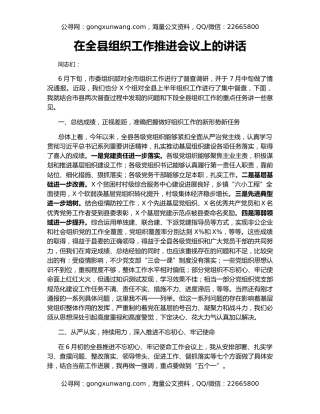 在全县组织工作推进会议上的讲话