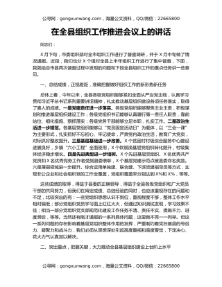 在全县组织工作推进会议上的讲话（2）