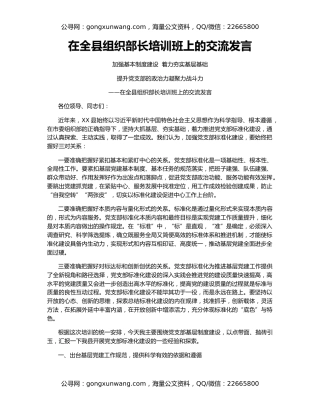 在全县组织部长培训班上的交流发言