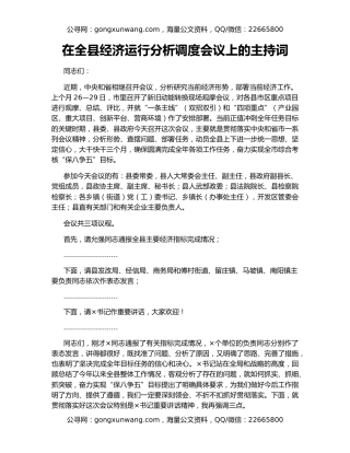 在全县经济运行分析调度会议上的主持词