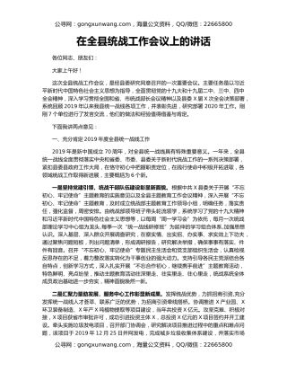 在全县统战工作会议上的讲话
