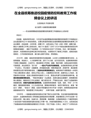 在全县统筹推进校园疫情防控和教育工作视频会议上的讲话