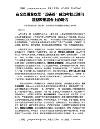 在全县脱贫攻坚“回头看”成效考核反馈问题整改部署会上的讲话
