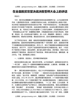 在全县脱贫攻坚决战决胜誓师大会上的讲话