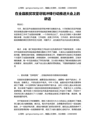 在全县脱贫攻坚尽锐冲锋行动推进大会上的讲话