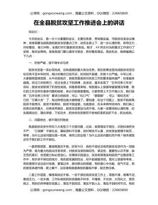 在全县脱贫攻坚工作推进会上的讲话