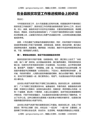 在全县脱贫攻坚工作推进视频会上的讲话