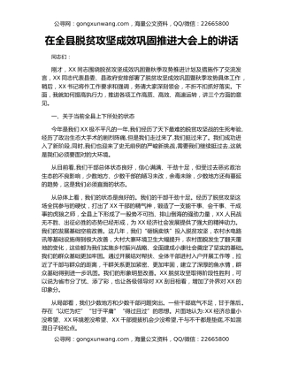 在全县脱贫攻坚成效巩固推进大会上的讲话