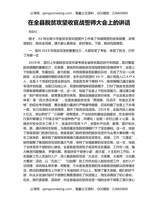 在全县脱贫攻坚收官战誓师大会上的讲话