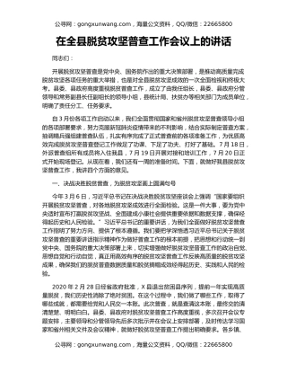 在全县脱贫攻坚普查工作会议上的讲话（2）