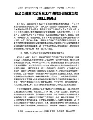 在全县脱贫攻坚普查工作动员部署暨业务培训班上的讲话