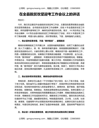 在全县脱贫攻坚迎考工作会议上的讲话