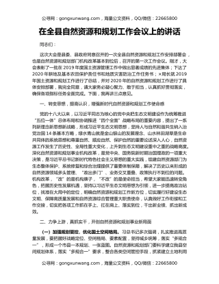 在全县自然资源和规划工作会议上的讲话