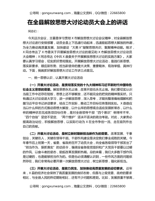 在全县解放思想大讨论动员大会上的讲话