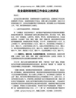 在全县财政地税工作会议上的讲话