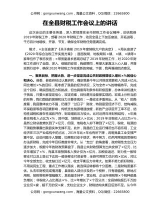 在全县财税工作会议上的讲话