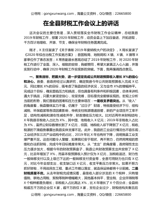 在全县财税工作会议上的讲话（2）