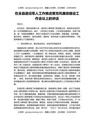 在全县退役军人工作推进暨党风廉政建设工作会议上的讲话