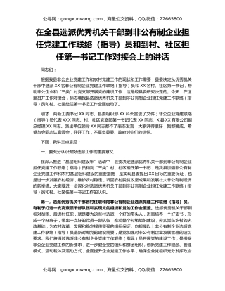 在全县选派优秀机关干部到非公有制企业担任党建工作联络（指导）员和到村、社区担任第一书记工作对接会上的讲话