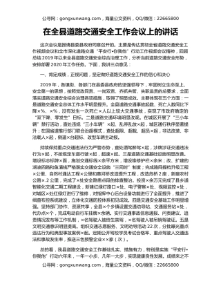 在全县道路交通安全工作会议上的讲话