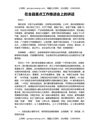 在全县重点工作推进会上的讲话